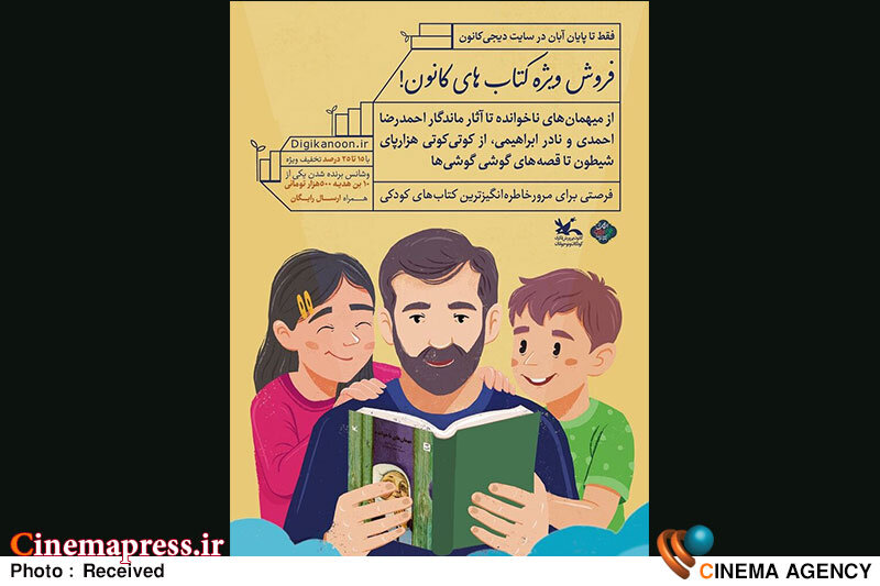 فروش ویژه «کتابهای کانون پرورش فکری» آغاز شد فروش ویژه «کتابهای کانون پرورش فکری» آغاز شد