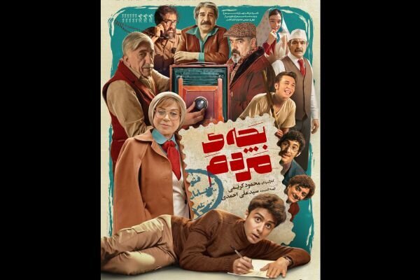 «بچه مردم» دارای پوستر جدید شد «بچه مردم» دارای پوستر جدید شد