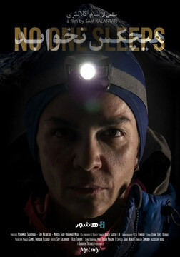 مستند «هیچکس نخوابد»