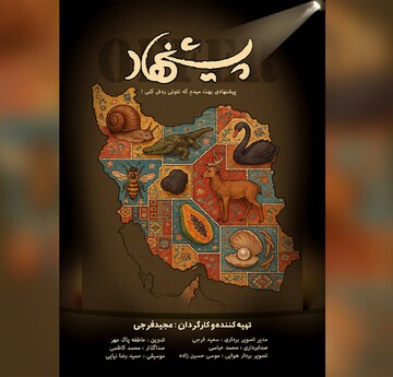 مستند «پیشنهاد»