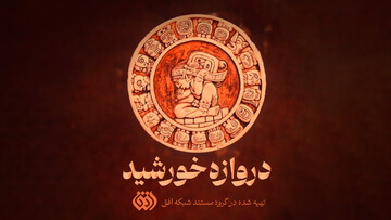 مستند «دروازه خورشید»