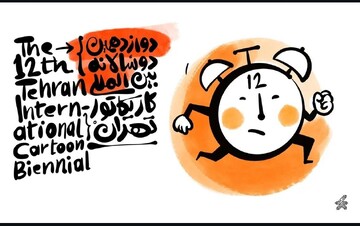 دوازدهمین دوسالانه بین‌المللی کارتون و کاریکاتور تهران