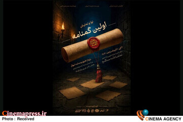نمایش «اولین گمنامه»