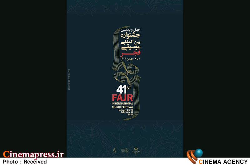 از پوستر «چهل و یکمین جشنواره بینالمللی موسیقی فجر» رونمایی شد از پوستر «چهل و یکمین جشنواره بینالمللی موسیقی فجر» رونمایی شد