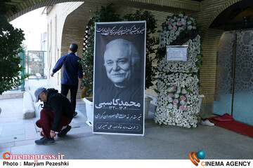 مراسم چهلمین روز درگذشت محمد کاسبی 29 آبان 1404