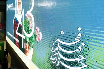 چهل و سومین جشنواره بین‌المللی فیلم فجر