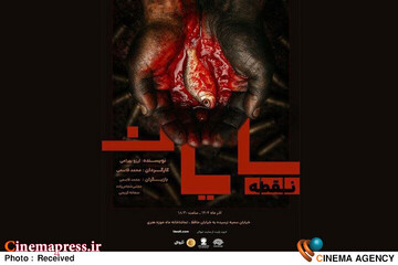 نمایش «نقطه، پایان»