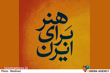 هنر برای ایران