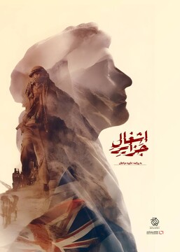 مستند «اشغال جزایر»