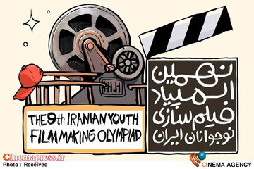 «نهمین دوره المپیاد فیلم‌سازی نوجوانان ایران»