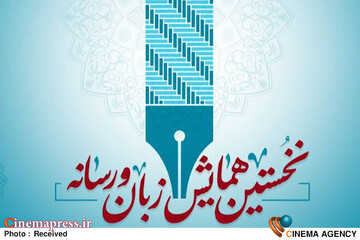 نخستین همایش زبان و رسانه