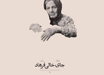 مستند «جای خالی فرهاد»