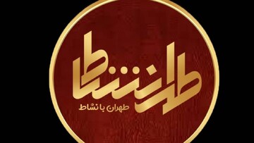 برنامه «طهرانشاط»