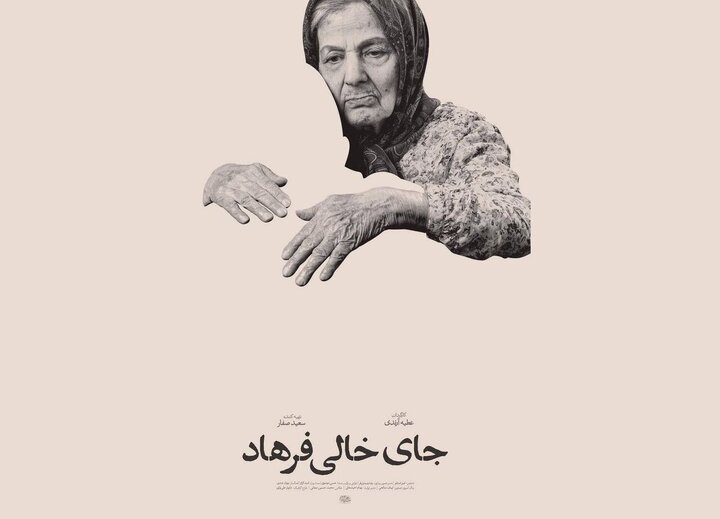 «جای خالی فرهاد» دارای پوستر رسمی شد