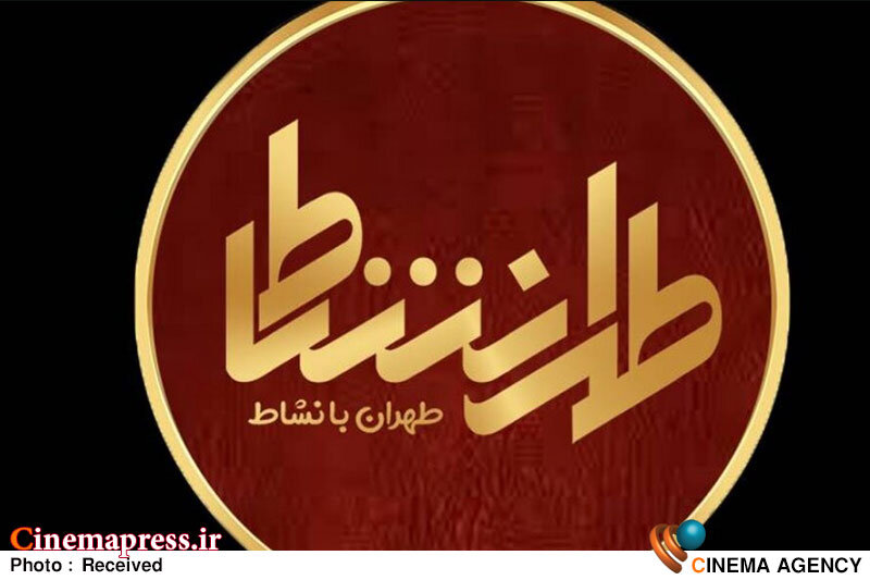 «طهرانشاط» به سراغ گرامیداشت مقام دانش و دانشجو میرود «طهرانشاط» به سراغ گرامیداشت مقام دانش و دانشجو میرود