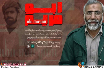 مستند «ابومریم»