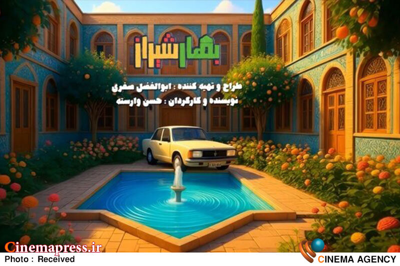 «بهار شیراز» همزمان با شب یلدا به تلویزیون میآید «بهار شیراز» همزمان با شب یلدا به تلویزیون میآید