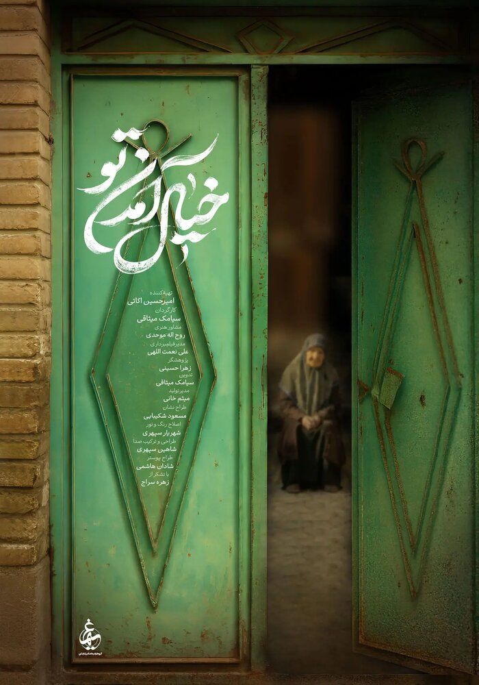 «خیال آمدن تو» دارای پوستر رسمی شد