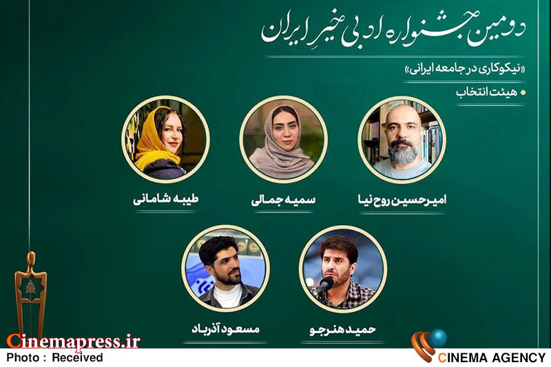 جشنواره ادبی «خیرِ ایران» هیات داوران خود را شناخت جشنواره ادبی «خیرِ ایران» هیات داوران خود را شناخت