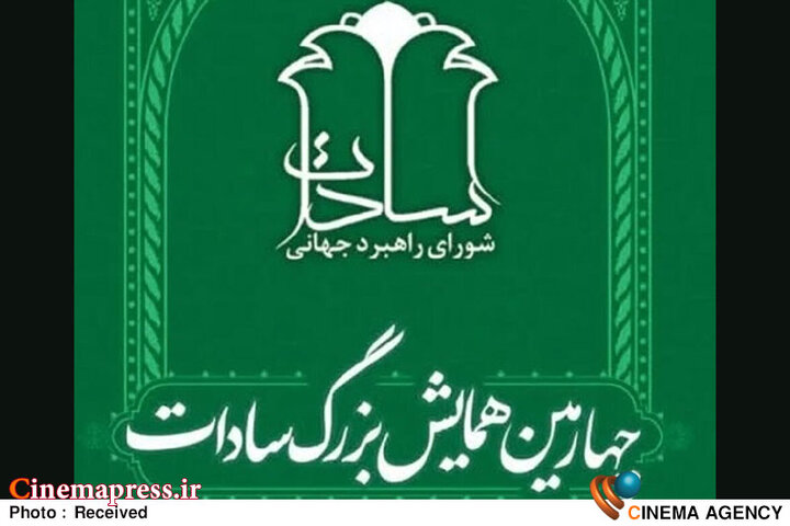 «همایش بزرگ سادات» برگزار می‌شود