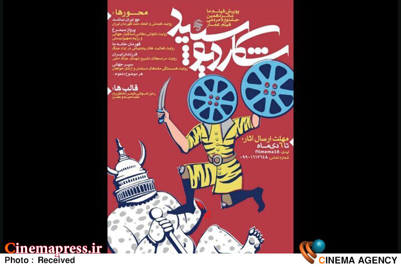 «جشنواره مردمی فیلم عمار» برای بخش «فیلم ما» فراخوان منتشر کرد «جشنواره مردمی فیلم عمار» برای بخش «فیلم ما» فراخوان منتشر کرد