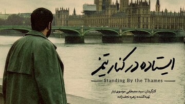 مستند «ایستاده در کنار تیمز»