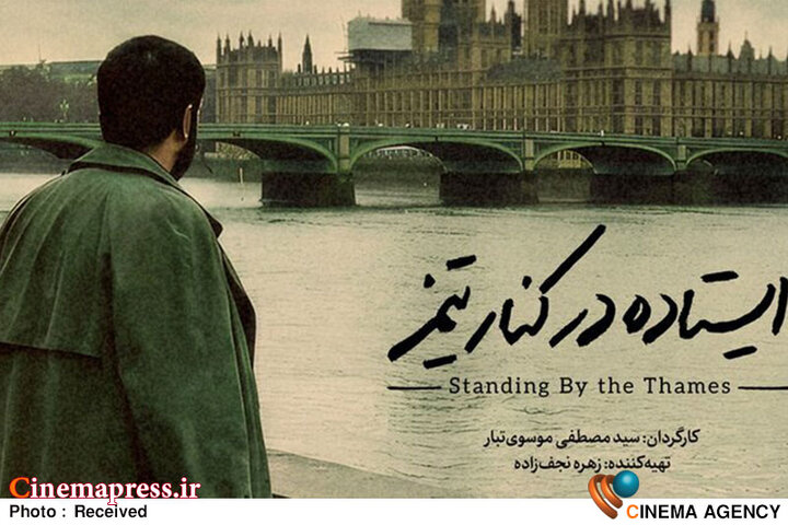 «ایستاده در کنار تیمز» در خانه جشنواره روی پرده می‌رود
