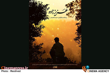 مستند «عزیز‌زاده»