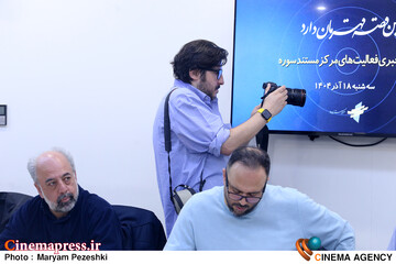 نشست خبری فعالیت های مرکز مستند سوره 18 آذر 1404