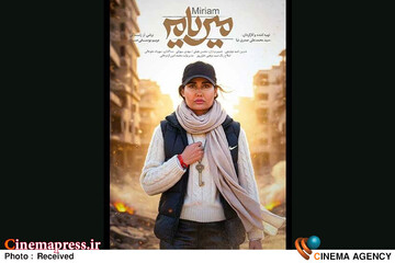 مستند «میریام»