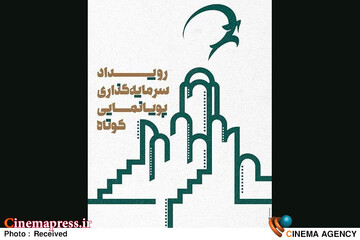 رویداد «سرمایه‌گذاری پویانمایی کوتاه کاشان»