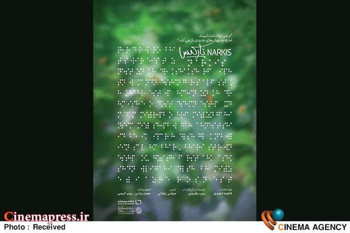 رونمایی از پوستر مستند «نارکیس»