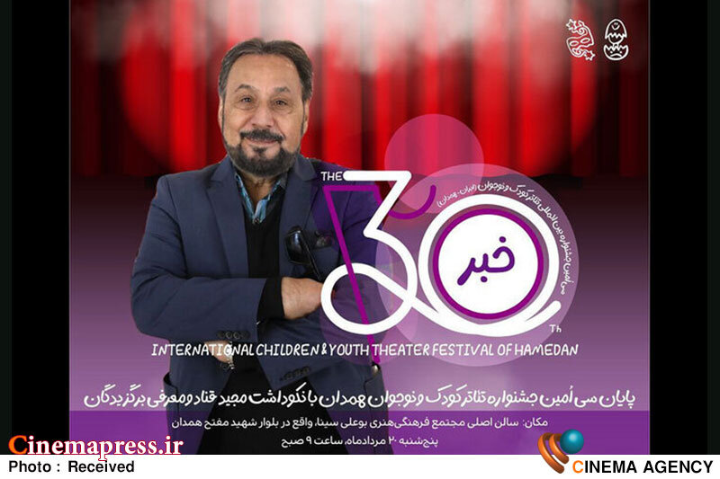 جشنواره «تئاتر کودک» با نکوداشت «مجید قناد» به پایان رسید جشنواره «تئاتر کودک» با نکوداشت «مجید قناد» به پایان رسید