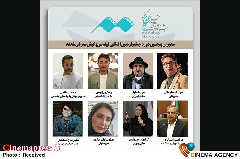 جشنواره بینالمللی فیلم کوتاه «موج کیش» مدیران بخشهای مختلف خود را شناخت جشنواره بینالمللی فیلم کوتاه «موج کیش» مدیران بخشهای مختلف خود را شناخت