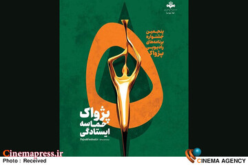پنجمین جشنواره رادیویی «پژواک»