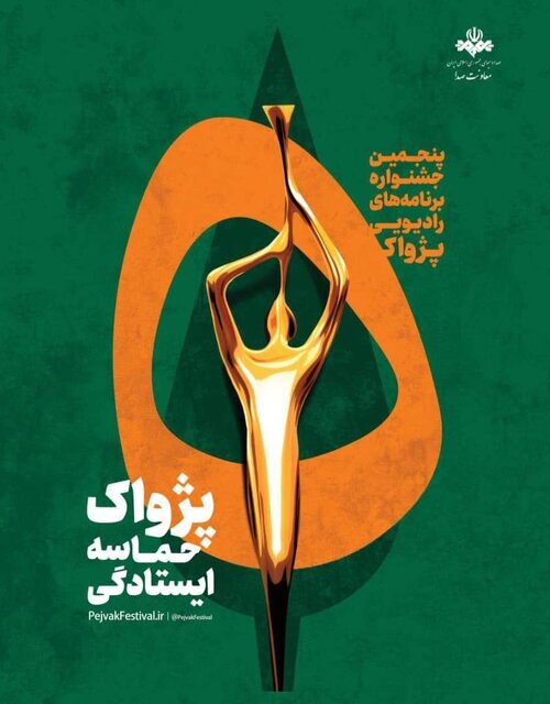 پنجمین جشنواره رادیویی «پژواک»