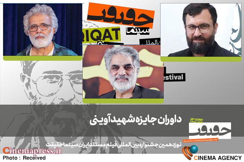 هیات داوران تعجببرانگیز «جایزه شهید آوینی» معرفی شدند! هیات داوران تعجببرانگیز «جایزه شهید آوینی» معرفی شدند!