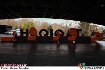 چهارمین روز جشنواره سینما حقیقت