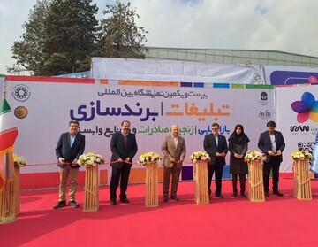 نمایشگاه بین‌المللی تبلیغات، برندسازی، خدمات بازاریابی و زنجیره صادرات