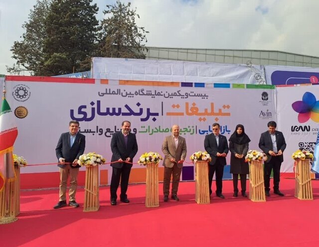 آغاز به‌کار نمایشگاه بین‌المللی تبلیغات، برندسازی و بازاریابی در تهران