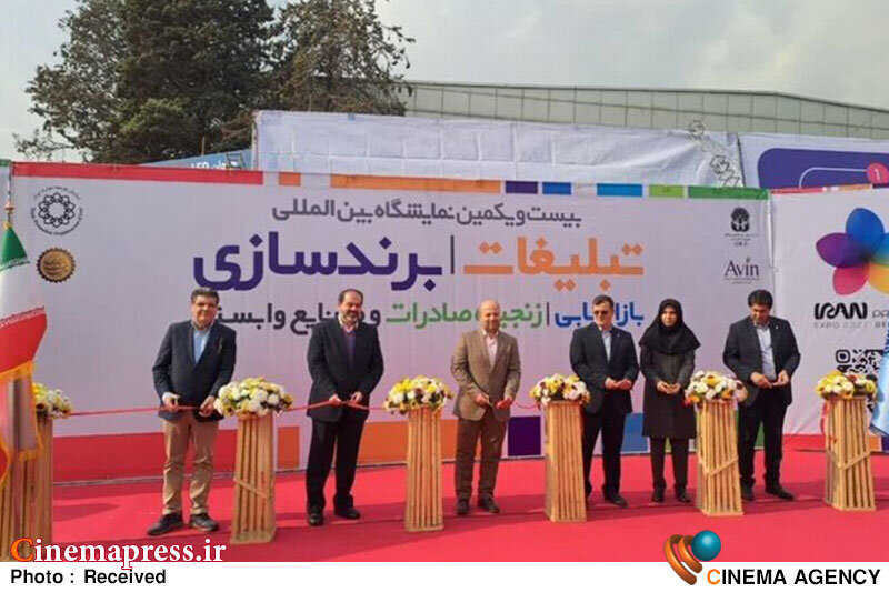 آغاز بهکار نمایشگاه بینالمللی تبلیغات، برندسازی و بازاریابی در تهران آغاز بهکار نمایشگاه بینالمللی تبلیغات، برندسازی و بازاریابی در تهران