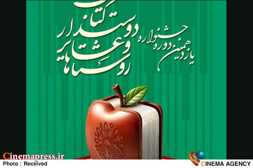 جشنواره «روستاها و عشایر دوست‌دار کتاب»