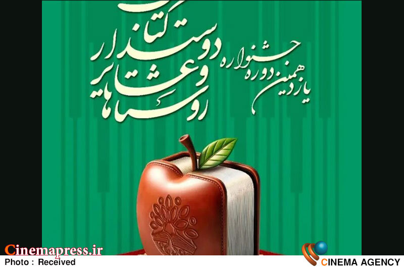 انتشار فراخوان جشنواره «روستاها و عشایر دوستدار کتاب» انتشار فراخوان جشنواره «روستاها و عشایر دوستدار کتاب»