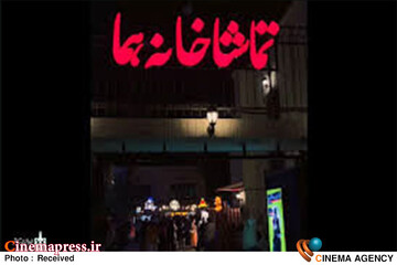 تماشای تئاتر در «عمارت هما» نیم‌بها شد