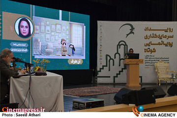 دومین روز رویداد سرمایه گذاری پویانمایی کوتاه