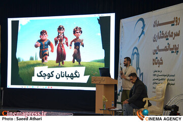 عکس/ دومین روز رویداد «سرمایه گذاری پویانمایی کوتاه»