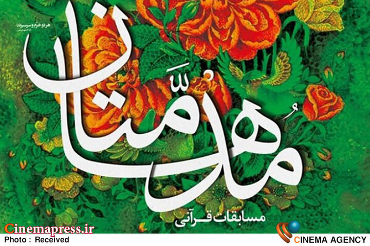 مسابقات قرآنی «مدهامّتان» زمان‌بندی اجرایی خود را منتشر کرد