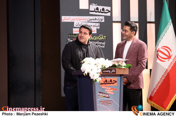 اختتامییه نوزدهمین جشنواره سینما حقیقت 25 آذر 1404