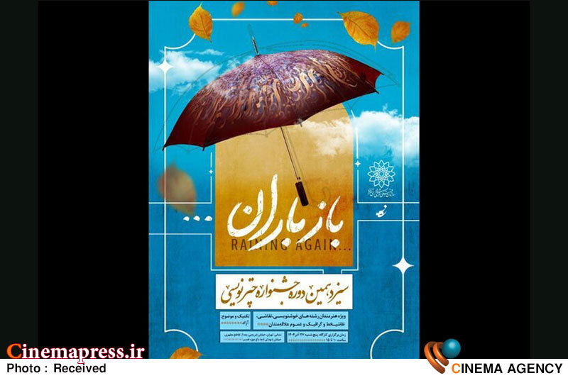 برگزاری جشنواره چترنویسی «باز باران» در باغموزه قصر برگزاری جشنواره چترنویسی «باز باران» در باغموزه قصر