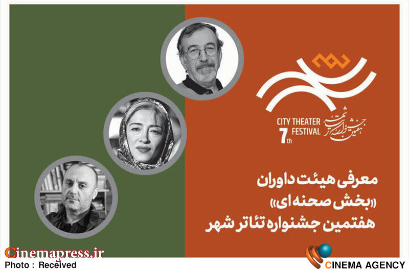 هفتمین دوره جشنواره «تئاتر شهر» هیات داوران خود را شناخت هفتمین دوره جشنواره «تئاتر شهر» هیات داوران خود را شناخت